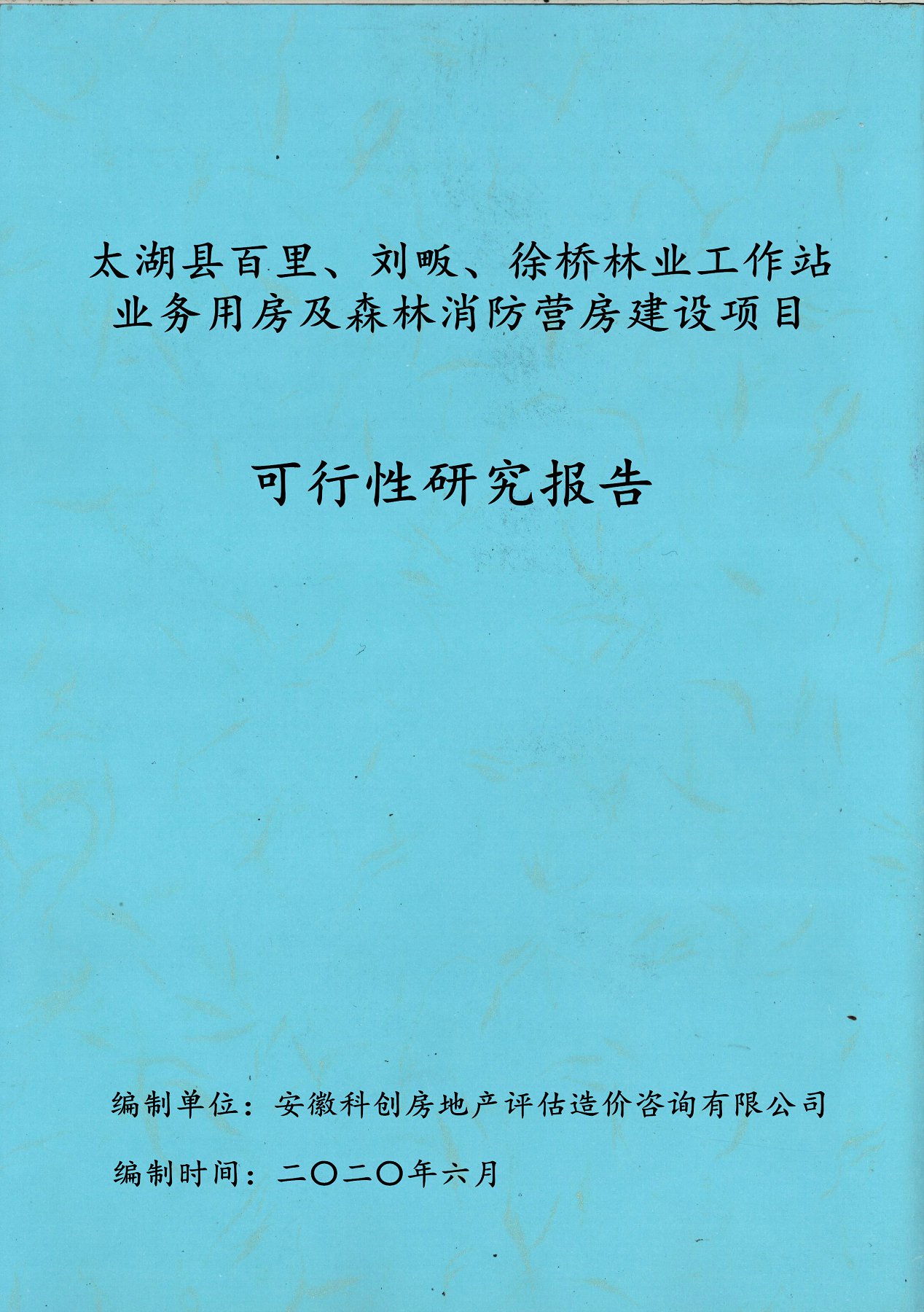 太湖縣百里、劉畈、徐橋林業(yè)工作站業(yè)務(wù)用房及森林消防營房建設(shè)項目