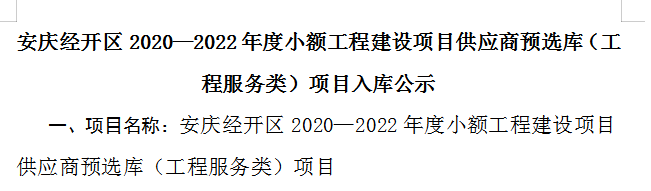 公司入圍安慶經(jīng)開區(qū)2020—2022年度小額工程建設(shè)項目供應(yīng)商預(yù)選庫（工程服務(wù)類-資產(chǎn)評估、前期工程咨詢）項目入庫名單